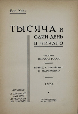 Хект Б. Тысяча и один день в Чикаго / Рис. Германа Росса; пер. с англ. П. Охрименко. [М.]: Госиздат, 1928.